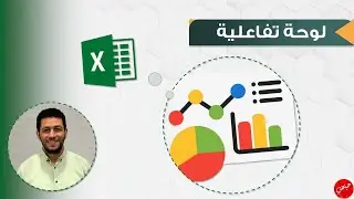 Interactive Dashboard by Excel in 15 minutes - لوحة تحكم تفاعلية باستخدام الاكسل بالكامل
