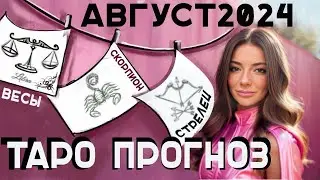 Таро прогноз для Весов, Скорпионов и Стрельцов на август 2024 года