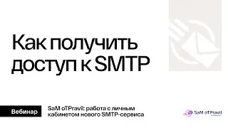 Как получить доступ к SMTP