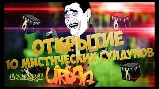 🔥13-Мистических Сундуков!🔥
