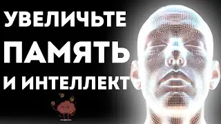 Код Гения: Аффирмации для Активизации Ума и Памяти