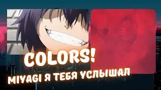 Реакция на KADI feat. Miyagi - Colors (2018)