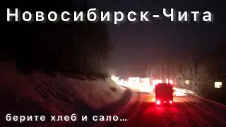Рейс Новосибирск-Чита зимние прелести
