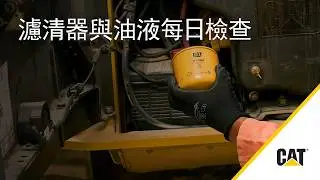 如何進行 Cat® 濾清器與油液日常檢查