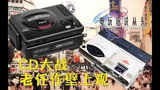 CD大战来临，世嘉硬刚NEC，任天堂作壁上观 电细S2E08