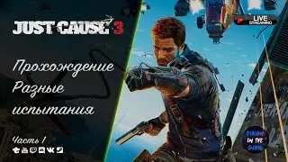 🔥ПРОХОЖДЕНИЕ - JUST CAUSE  3 | ЧАСТЬ #1🔥 🆂🆃🆁🅴🅰🅼