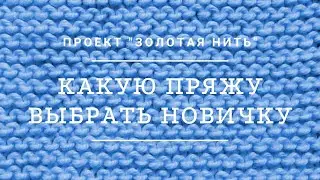 Какую пряжу выбрать новичку