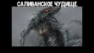 DARK SOULS  III. Как убить Саливанское Чудище.