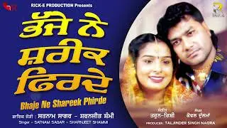 Satnam Sagar | Sharnjeet Shammi | Bhaje Ne Shareek Phirde | Rick-E Production
