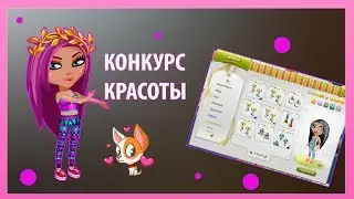 КОНКУРС КРАСОТЫ В АВАТАРИИ БЕЗ СУДЬИ