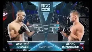 RCC: Intro | Денис Измоденов vs Дмитрий Арышев | Полный бой