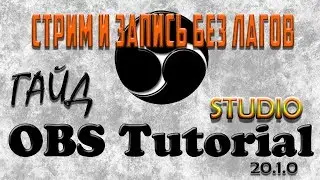 ГАЙД | OBS STUDIO | БЕЗ ЛАГОВ | СРАВНЕНИЕ КОДЕКОВ | 2017 | ЗАПИСЬ ВИДЕО | СТРИМ (ЧАСТЬ ПЕРВАЯ)