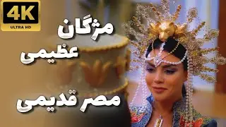 Mojgan Azimi '' Mesre Ghadimi'' official music video. ویدیو رسمی مصر قدیمی از مژگان عظیمی