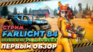 Farlight 84 - новый убийца PUBG mobile вышел в STEAM и на телефонах ⭐ СТРИМ Farlight 84