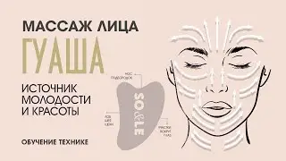 МАССАЖ ГУАША. Практика с Ксенией Середой
