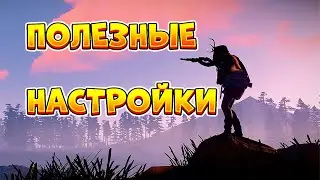 ПОЛЕЗНЫЕ НАСТРОЙКИ В  Раст на Консолях. Rust CONSOLE EDITION ! RUST PS5\PS4\Xbox