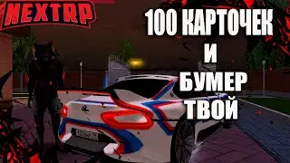 ОТКРЫЛ 100 КАРТОЧЕК ЗАБРАЛ НОВУЮ BMW NEXT RP