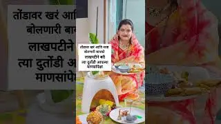 स्पष्ट बोलणारी बायको #shorts #status #marathi
