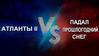 Атланты II vs Падал Прошлогодний Снег. Война Альянсов