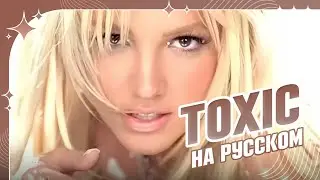 [Britney Spears на русском] Toxic [поёт ElliMarshmallow]