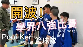 Pooi Kei 培基小學/ 籃球隊/ 八強比賽2023 MV