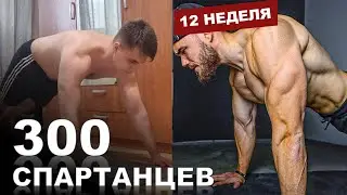 30 ОТЖИМАНИЙ за 4 МИНУТЫ | Марафон - 300 СПАРТАНЦЕВ | #12
