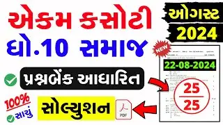 Std 10 Social Science Ekam Kasoti Solution August 2024|dhoran 10 samajik vigyaan ekam kasoti aug2024