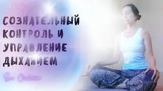 Сознательный контроль и управление дыханием.