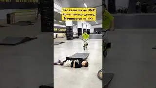 👇🏽 Напиши свой вариант в комментариях. Посмеемся вместе #bmx  #bmxlife #mtb #nikbmx #sports