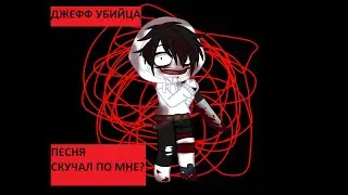 Джефф убийца. Песня "Скучал по мне"? Jeff The Killer vs Old Brother. "Miss me?" remix.