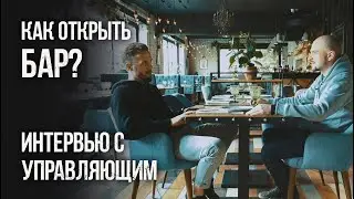 Как открыть бар с нуля? Разбор кейса, интервью с управляющим гастробара 