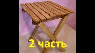 Складной стул своими руками 2 Часть Homemade folding chair
