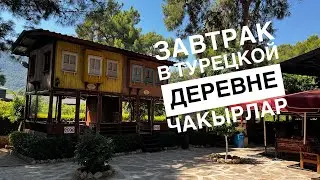 Турецкий завтрак в деревне не далеко от Анталии /  Pasa Kir Bahcesi 🇹🇷