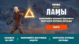 Событие Школа ламы Fortnite и бесплатные награды Ведьмака. Гайд как выполнить задания Фортнайт
