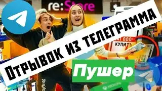 ПОМЕНЯЛСЯ БАНКОВСКИМИ КАРТАМИ с БЫВШЕЙ на 24 ЧАСА! отрывок из телеграмма пушер 