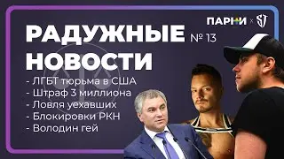 РАДУЖНЫЕ НОВОСТИ №13 | Володин гей | Тюрьма для ЛГБТ в США | Mars Gymburger погиб | Стас Троцкий