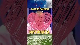 Жорж Ганчев - Истината
