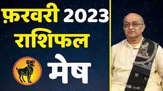 Mesh Rashi february2023 | Aries Horoscope Prediction 2023