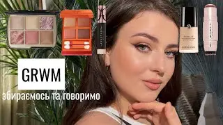 GRWM | ЗБИРАЙСЯ ЗІ МНОЮ | МАКІЯЖ ЛЮКСОВОЮ КОСМЕТИКОЮ