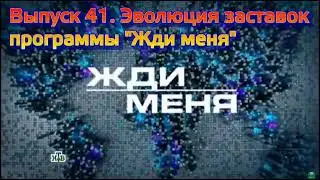 Выпуск 41. Эволюция заставок программы 