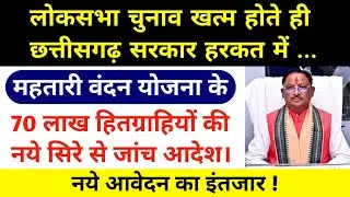 महतारी वंदन योजना सभी आवेदन की दोबारा जांच किया जायेगा | पात्र अपात्र का नया लिस्ट होगा जारी