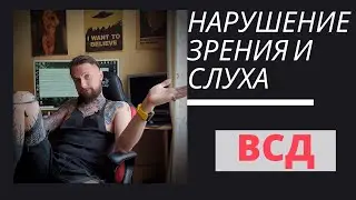 ВСД - Нарушение зрения и слуха !? Звон в ушах? Мушки в глазах? Темнеет ?