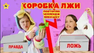 Повторяем ВИКИ ШОУ челлендж коробка лжи !