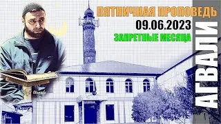 ЗАПРЕТНЫЕ МЕСЯЦА:  Пятничная проповедь 09 06 2023 ЮСУФ Г