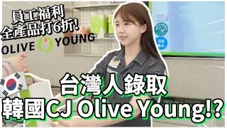 🇰🇷台灣人錄取韓國Olive young!!｜韓國第一集團CJ集團、韓妞童顏的秘訣、超讚首爾站風景！面南山塔公司咖啡廳🔥韓國職場揭秘！🧳韓國上班族VLOG｜台灣人在韓國｜紹紹 Soy Daily