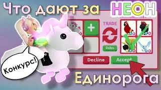 НЕОН ЕДИНОРОГ | ЧТО ДАЮТ ЗА НЕГО? + КОНКУРС НА ДИСКО-ШАР | Adopt Me | Роблокс