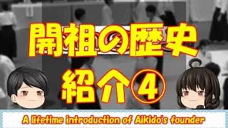 【ゆっくり】合気道開祖の紹介④【合気武道時代】