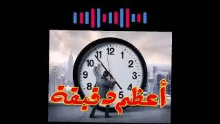 اعظم دقيقة! (دقيقة واحدة من حياتك تكفى لدخول الجنه)
