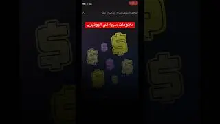 معلومات سرية لصناع المحتوى في اليوتيوب