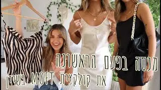 פעם ראשונה שאני מנסה את קולקצית MOFT SILK !